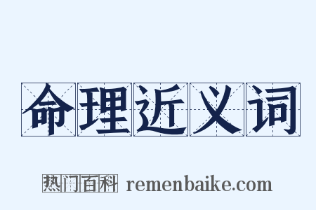 命理近义词是什么意思的图片